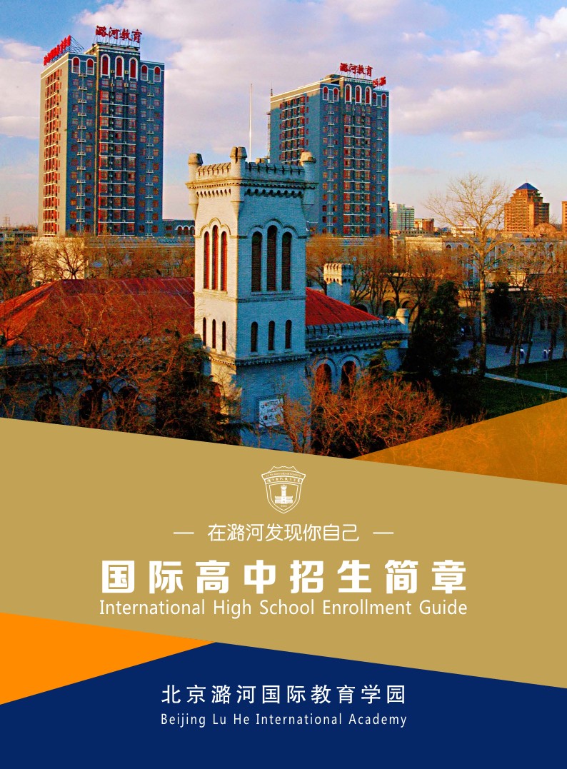 2023潞河国际招生简章(1)_1.jpg