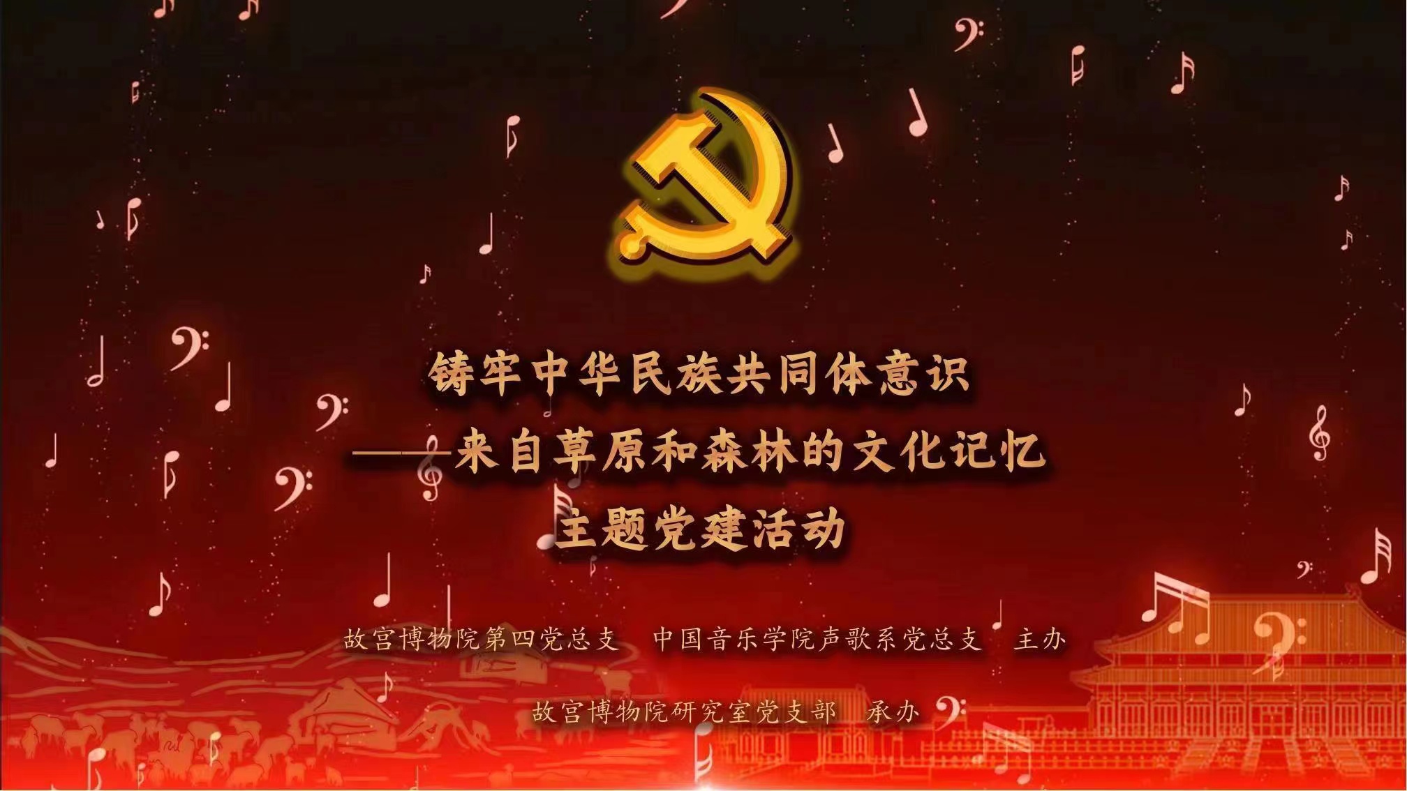 铸牢中华民族共同体意识 ——来自草原和森林的文化记忆 主题党建活动