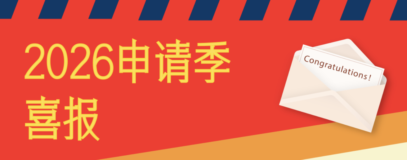 申请季 | 潞河学子收获美国名校录取两枚！