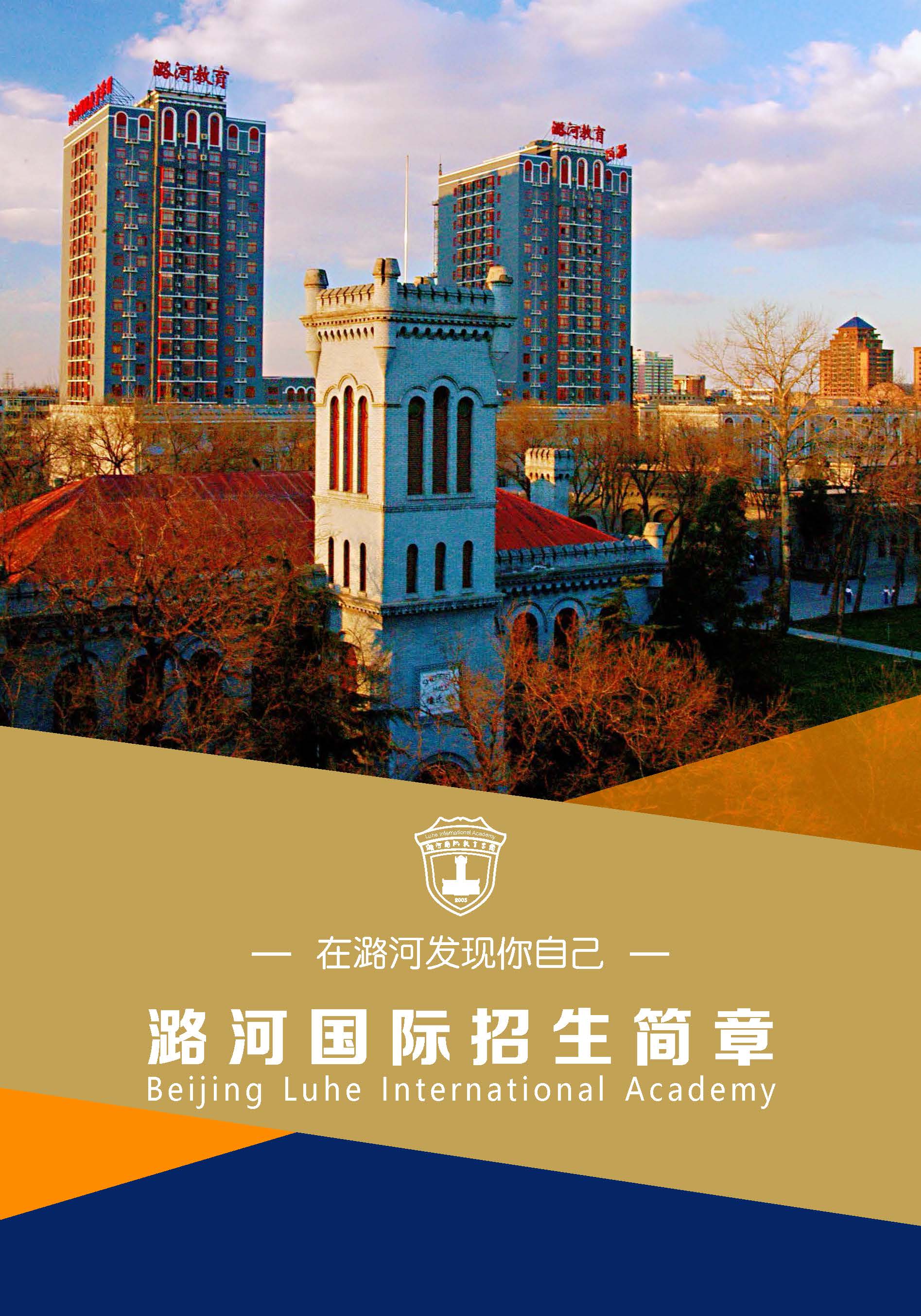 2025年潞河国际教育学园高中招生简章